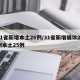 31省新增本土26例/31省新增确诊26例本土25例