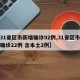 【31省区市新增确诊92例,31省区市新增确诊22例 含本土2例】