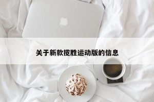 关于新款揽胜运动版的信息