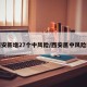 西安新增27个中风险/西安属中风险区