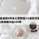 31省连续4天本土零新增/31省区市连续3天新增确诊超100例