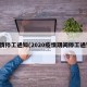 疫情停工通知(2020疫情期间停工通知)