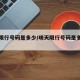 明天限行号码是多少/明天限行号码是多少郑州