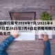 北京限行尾号2024年7月/2021年4月5日至2021年7月4日北京尾号限行规则及处罚