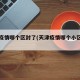 天津疫情哪个区封了(天津疫情哪个小区封了)