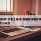 海南新增7例本土确诊/海南新增确诊病例3例 累计46例