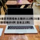 31省区市新增本土确诊112例(31省区市新增确诊8例 含本土1例)