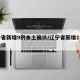 辽宁省新增9例本土确诊/辽宁省新增1例本土确诊