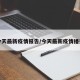 今天最新疫情报告/今天最新疫情播报