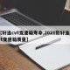 【轩逸cvt变速箱寿命,2021款轩逸cvt变速箱质量】