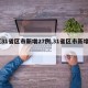 【31省区市新增27例,31省区市新增1】