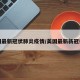 美国最新冠状肺炎疫情/美国最新新冠役情
