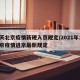 今天北京疫情新规入京规定/2021年1月北京疫情进京最新规定