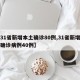 【31省新增本土确诊80例,31省新增本土确诊病例40例】