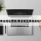 黄金现在费用/黄金现在费用高吗?