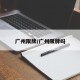 广州限牌/广州限牌吗