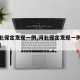【河北保定发现一例,河北保定发现一例新冠肺炎】