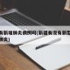 新疆有新增肺炎病例吗(新疆有没有新型冠状病毒肺炎)