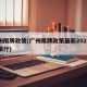 广州限牌政策(广州限牌政策最新2025区域限行)