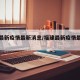 福建最新疫情最新消息/福建最新疫情最新消息