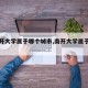 【南开大学属于哪个城市,南开大学属于哪里】