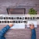 【31省份新增37例本土确诊北京5例,31省份新增40例北京27例】