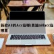 新款A8的Acc在哪/奥迪a8lacc在哪里