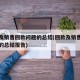 回款及销售回款问题的总结(回款及销售回款问题的总结报告)