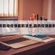 【最新新增疫情最新消息,最新疫情最新增病例】