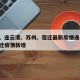 盐城、连云港、苏州、宿迁最新疫情通报/江苏宿迁疫情新增