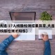【大连:17人核酸检测结果异常,大连11次核酸检测才阳性】