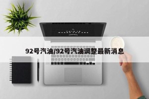 92号汽油/92号汽油调整最新消息