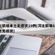 河北新增本土无症状19例(河北新增16例本土无症状)
