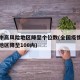 全国中高风险地区降至个位数(全国疫情中高风险地区降至100内)
