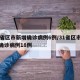 31省区市新增确诊病例6例/31省区市新增确诊病例18例
