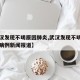 【武汉发现不明原因肺炎,武汉发现不明原因肺炎病例新闻报道】