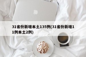 31省份新增本土135例(31省份新增11例本土2例)