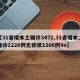 【31省增本土确诊3472,31省增本土确诊1226例无症状1206例9o】