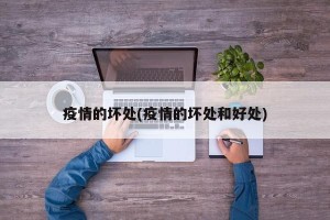 疫情的坏处(疫情的坏处和好处)