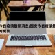 西安今日疫情最新消息/西安今日疫情最新消息实时更新