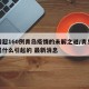 日增超160例青岛疫情的未解之谜/青岛疫情是什么引起的 最新消息