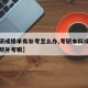 【考研成绩单有补考怎么办,考研本科成绩单会注明补考嘛】