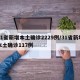 31省新增本土确诊2229例/31省新增本土确诊117例