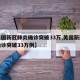 【美国新冠肺炎确诊突破33万,美国新冠肺炎确诊突破33万例】