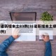 31省新增本土83例(31省新增本土病例55例)