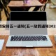 放假安排五一通知(五一放假通知2021模板)