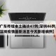 【广东昨增本土确诊47例:深圳46例,广东深圳疫情最新消息今天新增病例】