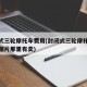 封闭式三轮摩托车费用(封闭式三轮摩托车费用及图片那里有卖)
