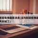 义乌新冠疫情最新消息(义乌新冠疫情最新消息今天封城了)