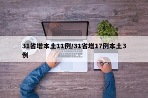 31省增本土11例/31省增17例本土3例